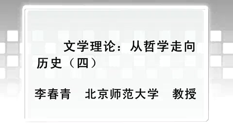 北京师范大学 文学理论-从哲学走向历史 全5讲 主讲-李春青 视频教程