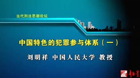 中国人民大学 当代刑法思潮论坛 全5讲 主讲-刘明祥 视频教程