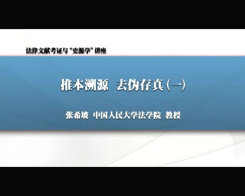 中国人民大学 法律文献考证与“史源学” 全8讲 主讲-张希坡 视频教程