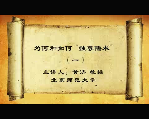 北京师范大学 为何和如何独尊儒术 全7讲 主讲-黄济 视频教程
