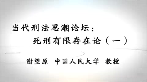 中国人民大学 当代刑法思潮论坛-死刑有限存在论 全6讲 主讲-谢望原 视频教程