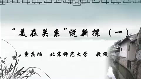 北京师范大学 美在关系说新探 全7讲 主讲-童庆炳 视频教程