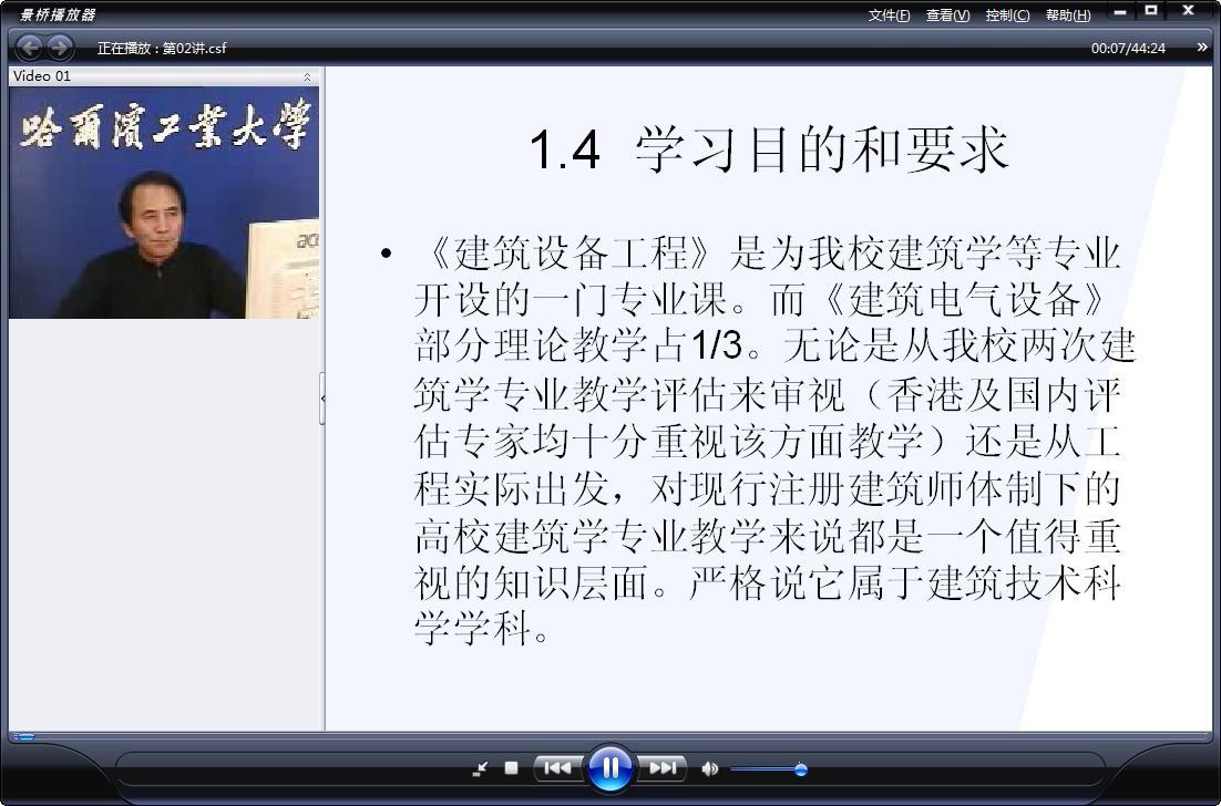哈尔滨工业大学 建筑设备(电) 全8讲 主讲-宋镇江 附讲稿 视频教程