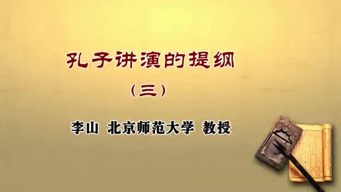 北京师范大学 孔子讲演的提纲 全5讲 主讲-李山 视频教程