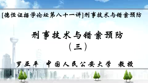 中国人民大学 刑事技术与错案预防 全5讲 主讲-罗亚平 视频教程
