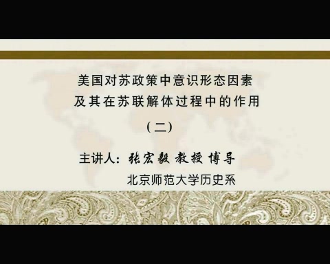 北京师范大学 美国对苏政策中意识形态因素及其在苏联解体过程中的作用 全6讲 主讲-张宏毅 视频教程
