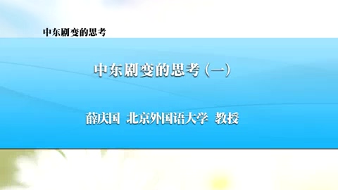 北京外国语大学 中东剧变的思考 全4讲 主讲-薛庆国 视频教程