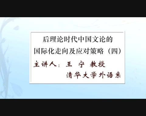 清华大学 后理论时代中国文论的国际化走向及应对策略 全6讲 主讲-王宁 视频教程