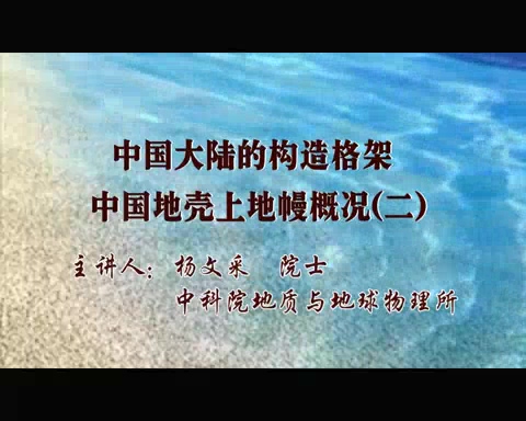 中国科学院 中国大陆的构造格架-中国地壳上地幔概况 全5讲 主讲-杨文采 视频教程