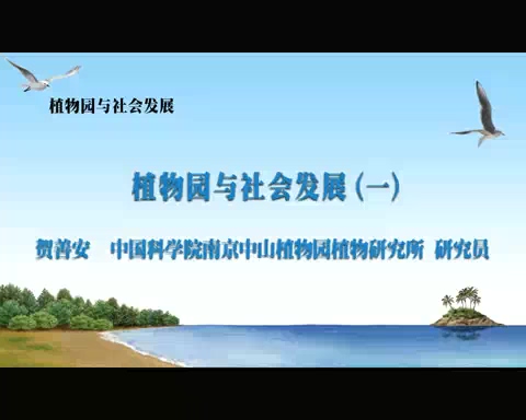 中国科学院 植物园与社会发展 全7讲 主讲-贺善安 视频教程