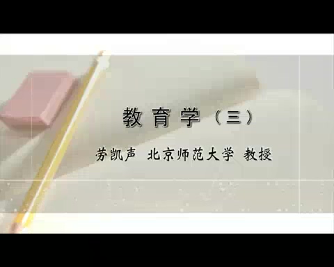 北京师范大学 教育学 全3讲 主讲-劳凯声 视频教程