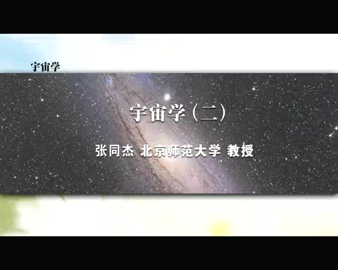 北京师范大学 宇宙学 全4讲 主讲-张同杰 视频教程