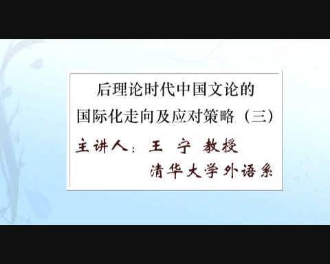 清华大学 后理论时代中国文论的国际化走向及应对策略 全6讲 主讲-王宁 视频教程