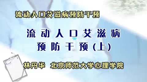 北京师范大学 流动人口艾滋病预防干预 全3讲 主讲-林丹华 视频教程