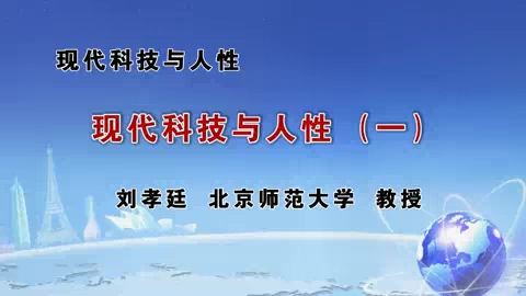 北京师范大学 现代科技与人性 全5讲 主讲-刘孝廷 视频教程