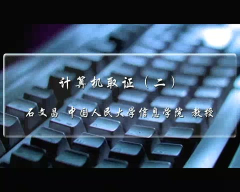 中国人民大学 计算机取证 全3讲 主讲-石文昌 视频教程