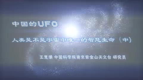 中国科学院 中国的UFO 全3讲 主讲-王思潮 视频教程