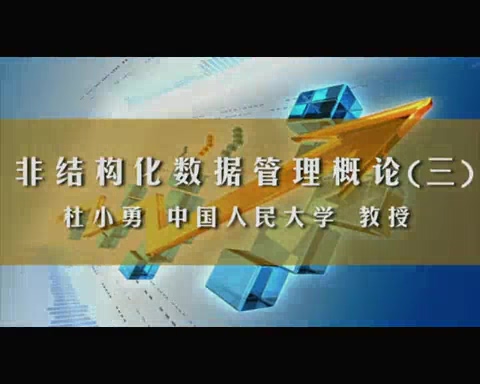 中国人民大学 非数据化数据管理概论 全3讲 主讲-杜小勇 视频教程