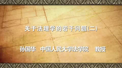 中国人民大学 关于法理学的若干问题 全6讲 主讲-孙国华 视频教程