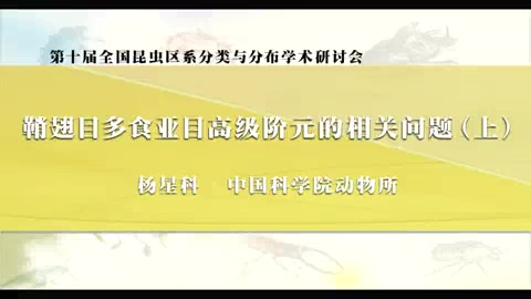 中国科学院 鞘翅目多食亚目高级阶元的相关问题 全3讲 主讲-杨星科 视频教程