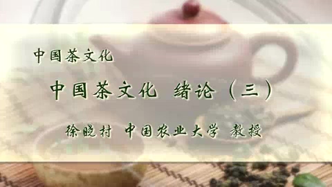中国农业大学 中国茶文化 全5讲 主讲-徐晓村 视频教程