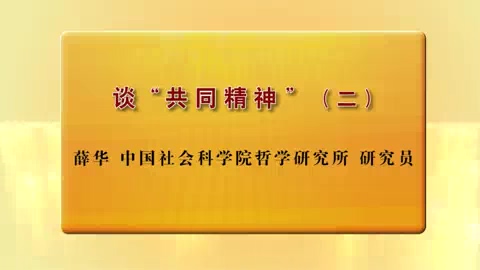 中国社会科学院 谈“共同精神” 全3讲 主讲-薛华 视频教程