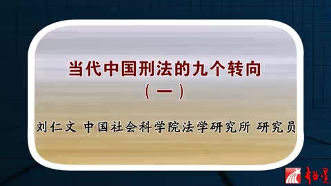 中国社会科学院 当代中国刑法的九个转向 全7讲 主讲-刘仁文 视频教程