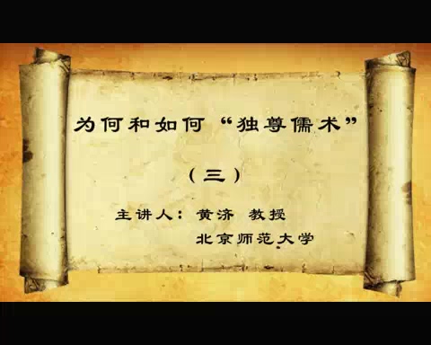 北京师范大学 为何和如何独尊儒术 全7讲 主讲-黄济 视频教程