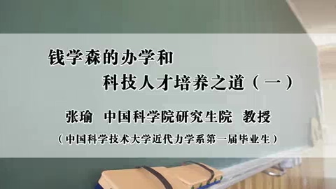 中国科学院 钱学森的办学和科技人才培养之道 全5讲 主讲-张瑜 视频教程