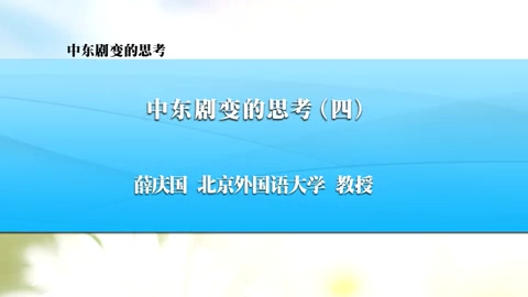 北京外国语大学 中东剧变的思考 全4讲 主讲-薛庆国 视频教程