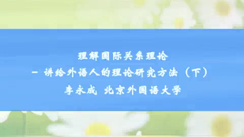 北京外国语大学 理解国际关系理论-讲给外语人的理论研究方法 全3讲 主讲-李永成 视频教程