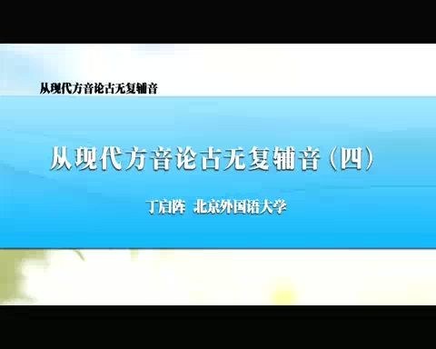 北京外国语大学 从现代方音论古无复辅音 全6讲 主讲-丁启阵 视频教程