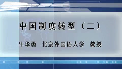 北京外国语大学 中国制度转型 全5讲 主讲-牛华勇 视频教程