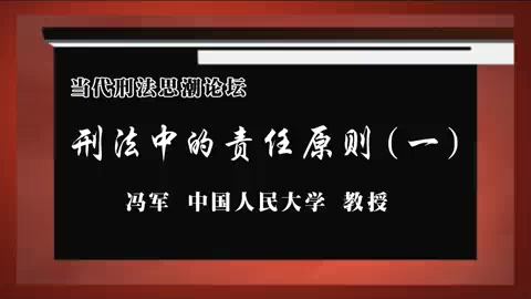 中国人民大学 当代刑法思潮论坛-刑法中的责任原则 全9讲 主讲-陈志辉.冯军.周光权 视频教程