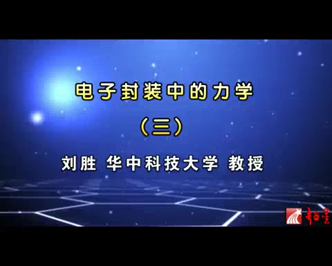 华中科技大学 电子封装中的力学 全25讲 主讲-刘胜 视频教程