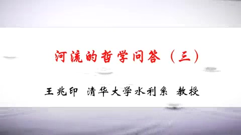 清华大学 河流的哲学问答 全5讲 主讲-王兆印 视频教程