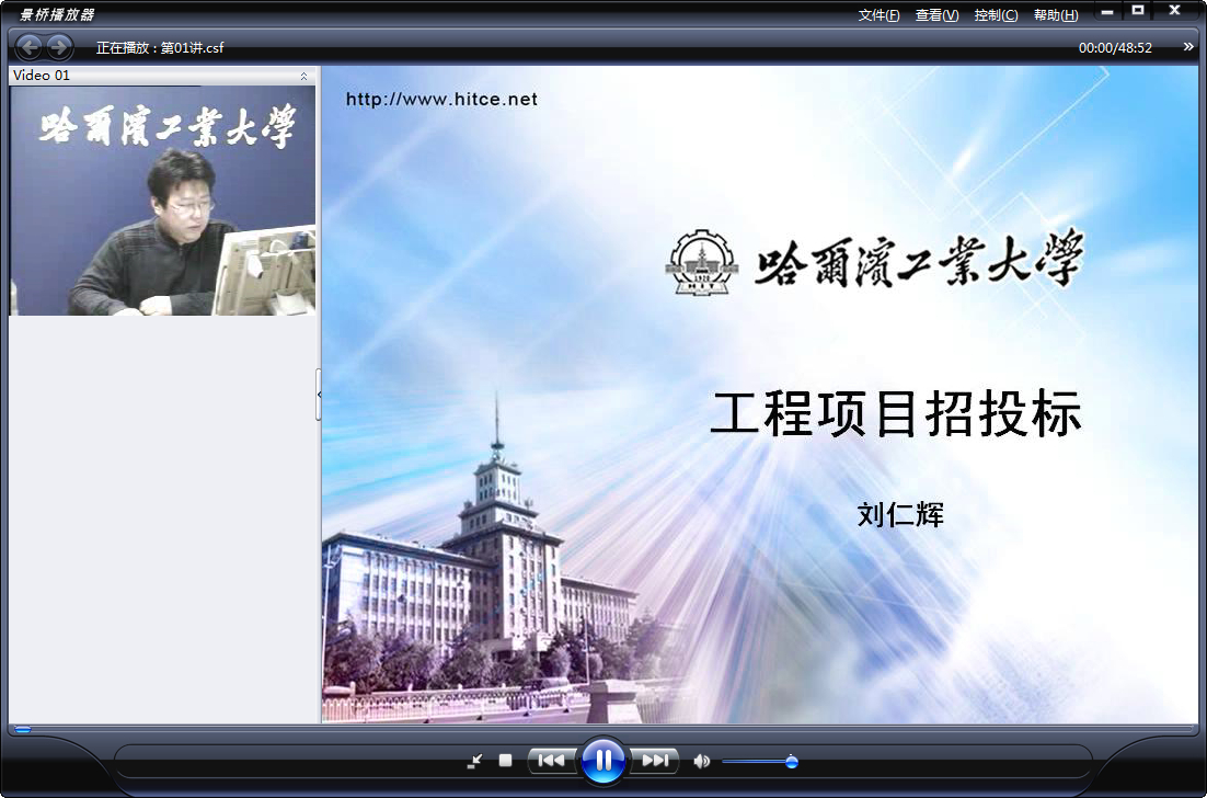 哈尔滨工业大学 工程招投标 全27讲 主讲-刘仁辉 附课件 视频教程