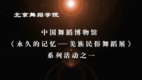 中国艺术研究院 四川汶川阿尔村羌人生活与文化 全6讲 主讲-巫宇军 视频教程