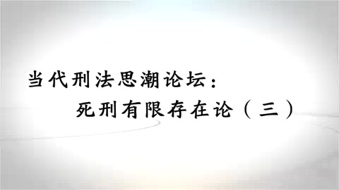 中国人民大学 当代刑法思潮论坛-死刑有限存在论 全6讲 主讲-谢望原 视频教程