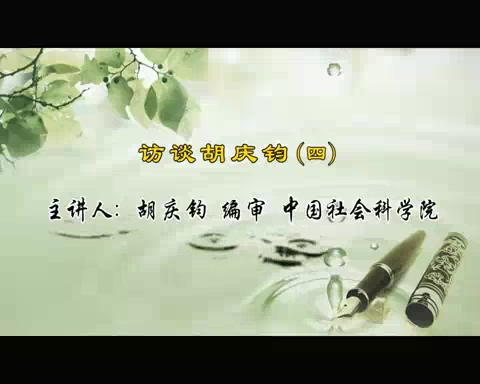 中国社会科学院 访谈胡庆钧 全3讲 主讲-胡庆钧 视频教程