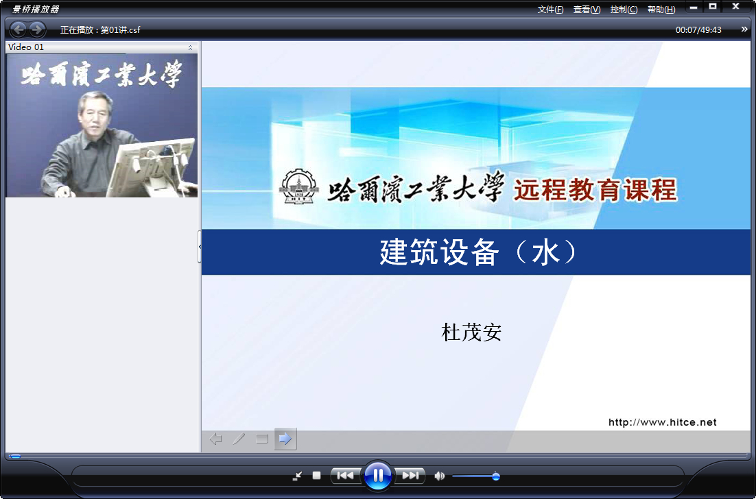 哈尔滨工业大学 建筑设备（水） 全28讲 主讲-杜茂安 附课件 视频教程