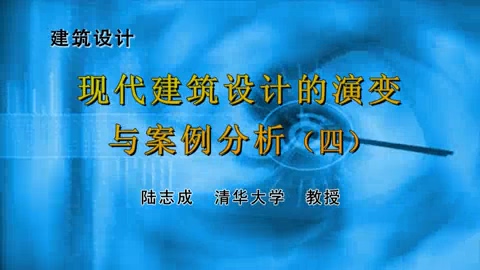 清华大学 建筑设计 全7讲 主讲-陆志成 视频教程