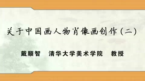 清华大学 关于中国画人物肖像画创作 全3讲 主讲-戴顺智 视频教程