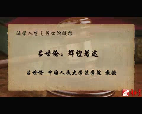 中国人民大学 新中国法学泰斗系列-往昔“蛀书虫” 今朝“教书匠” 全2讲 主讲-吕世伦 视频教程