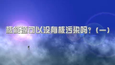 清华大学 核能源可以没有核污染吗？ 全4讲 主讲-李兴中 视频教程