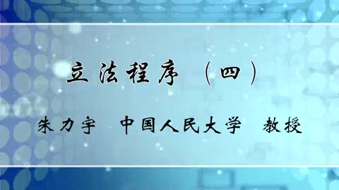中国人民大学 立法程序 全7讲 主讲-朱力宇 视频教程