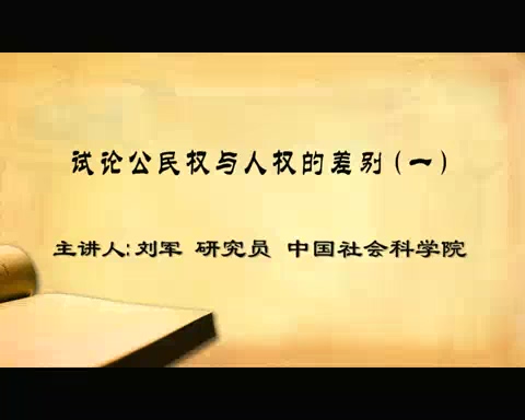 中国社会科学院 试论公民权与人权的差别 全4讲 主讲-刘军 视频教程