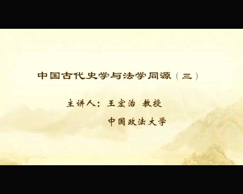 中国政法大学 中国古代史学与法学同源 全5讲 主讲-王宏治 视频教程