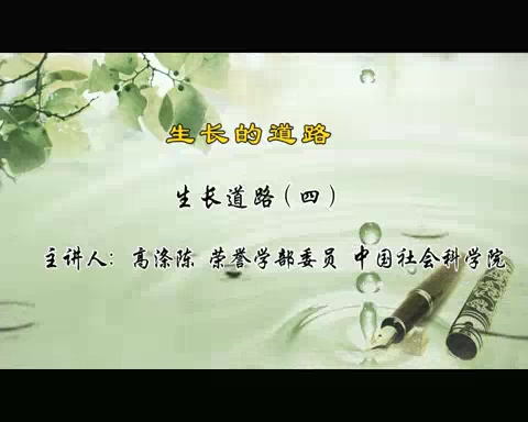 中国社会科学院 生长的道路 全5讲 主讲-高涤陈 视频教程