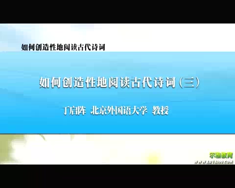 北京外国语大学 如何创造性地阅读中国古代诗词 全5讲 主讲-丁启阵 视频教程